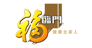 福臨門